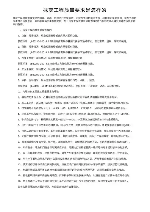 抹灰工程质量要求是怎样的