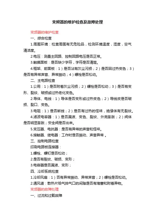 变频器的维护检查及故障处理