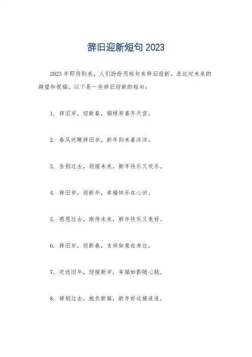辞旧迎新短句2023