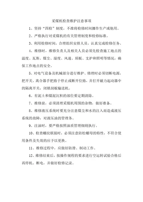 采煤机检查维护注意事项