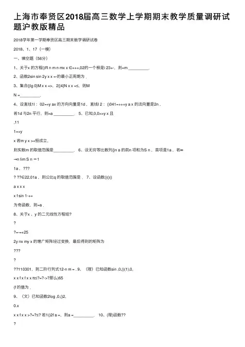 上海市奉贤区2018届高三数学上学期期末教学质量调研试题沪教版精品