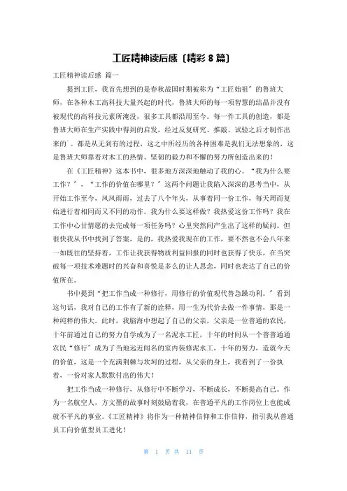 工匠精神读后感(精彩8篇)