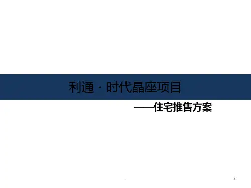 房地产住宅产品推售方案PPT课件