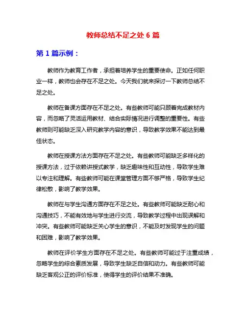 教师总结不足之处6篇
