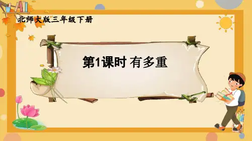 三年级下册数学北师大版《有多重》(课件)(共26张PPT)