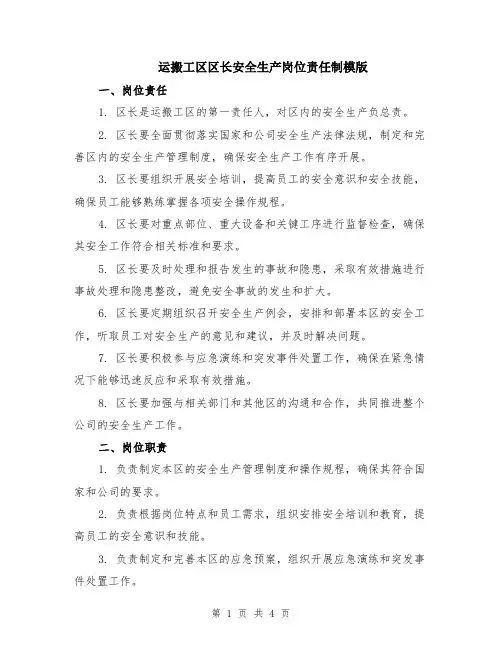 运搬工区区长安全生产岗位责任制模版