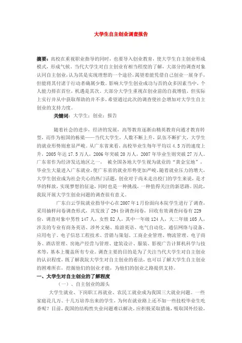 大学生自主创业调查报告范文