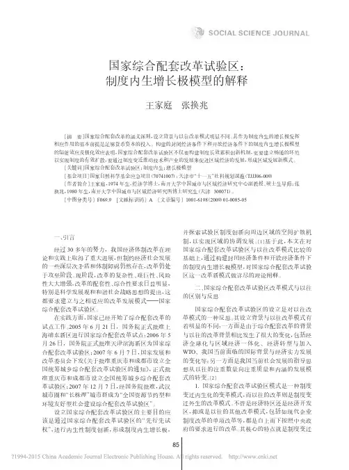 王家庭 国家综合配套改革试验区_制度内生增长极模型的解释_