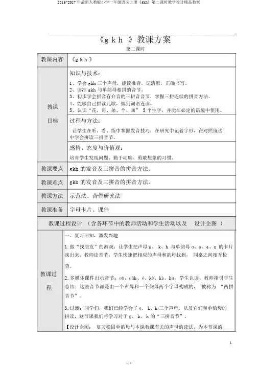 2016-2017年最新人教版小学一年级语文上册《gkh》第二课时教学设计精品教案