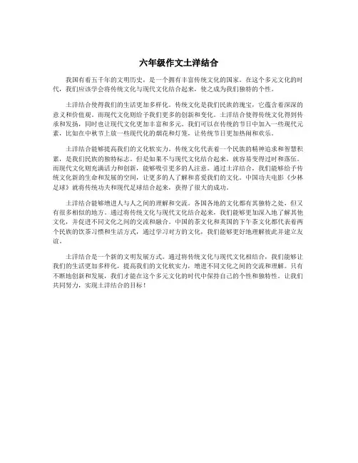 六年级作文土洋结合