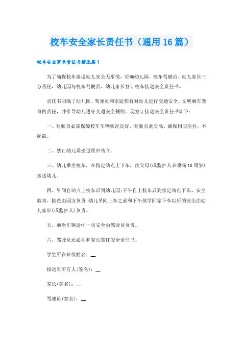 校车安全家长责任书(通用16篇)