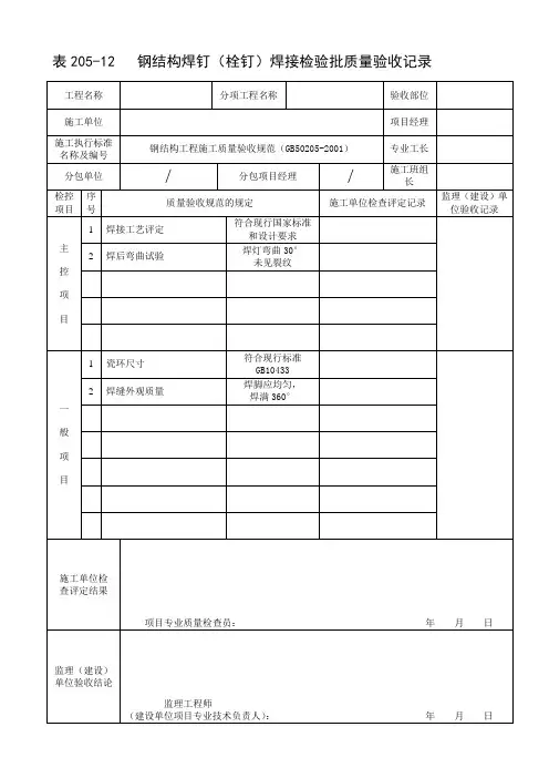 12-钢结构焊钉(栓钉)焊接检验批质量验收记录
