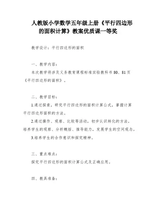 人教版小学数学五年级上册《平行四边形的面积计算》教案优质课一等奖