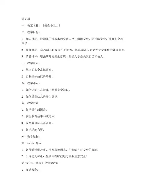 幼儿园安全教育教案提纲(3篇)