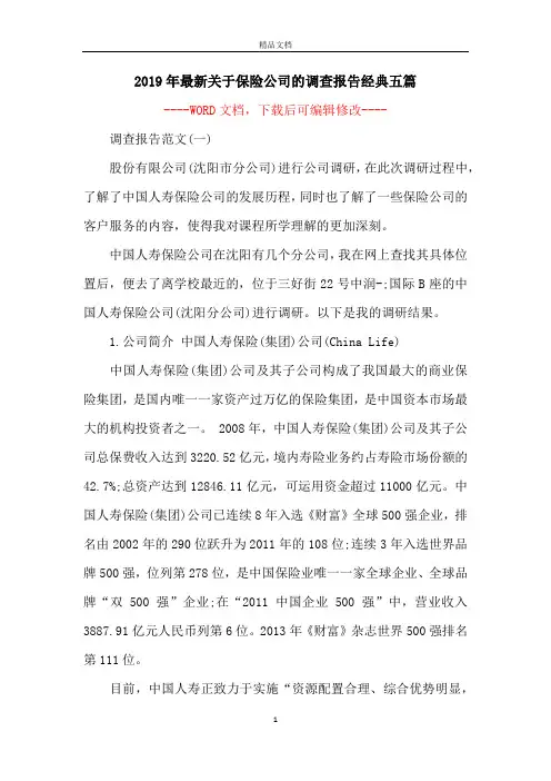 2019年最新关于保险公司的调查报告经典五篇