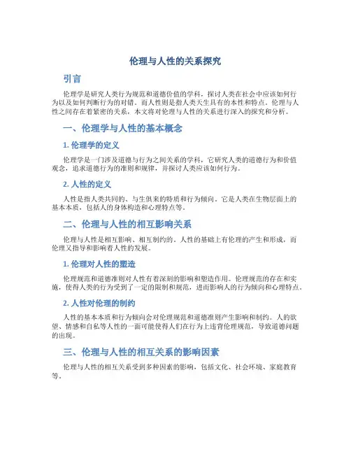 伦理与人性的关系探究