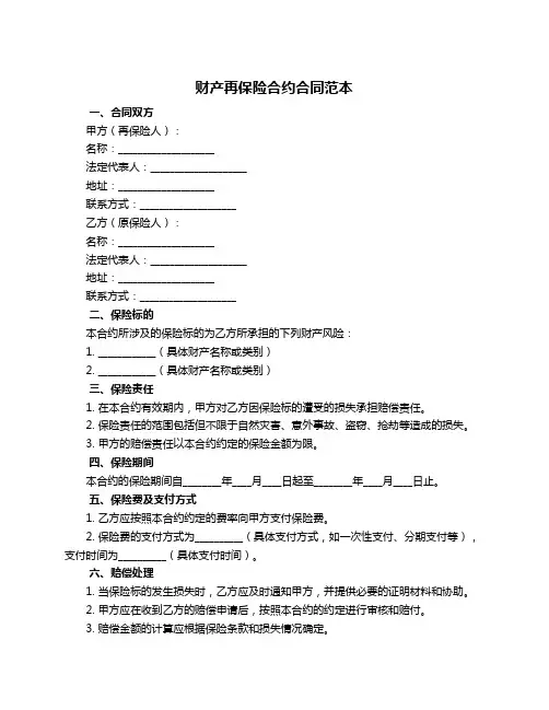 财产再保险合约合同范本