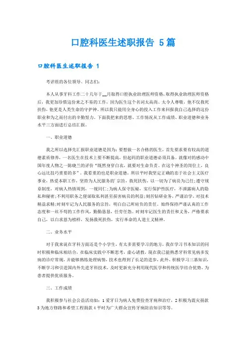 口腔科医生述职报告 5篇