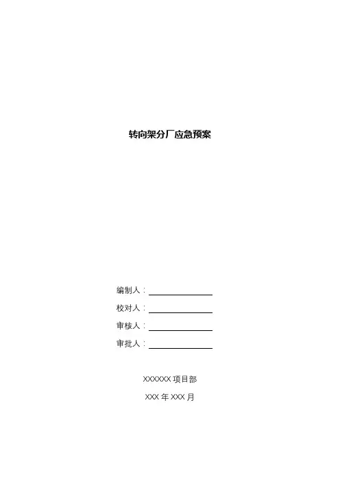 转向架分厂应急预案