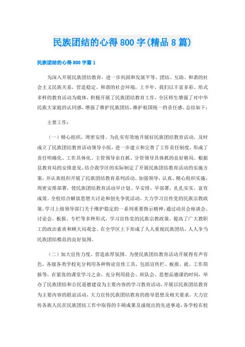 民族团结的心得800字(精品8篇)