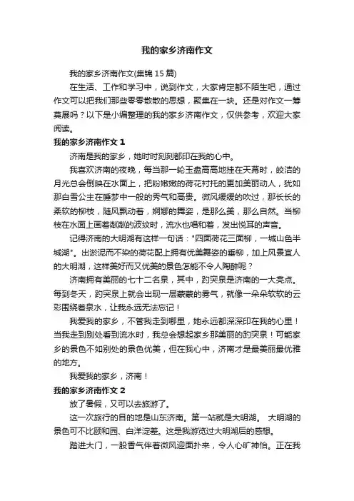 我的家乡济南作文（集锦15篇）