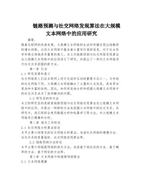 链路预测与社交网络发现算法在大规模文本网络中的应用研究