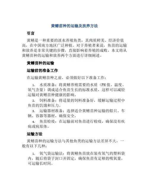 黄鳝苗种的运输及放养方法