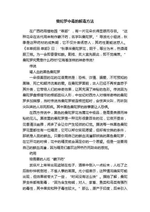 曼陀罗中毒的解毒方法