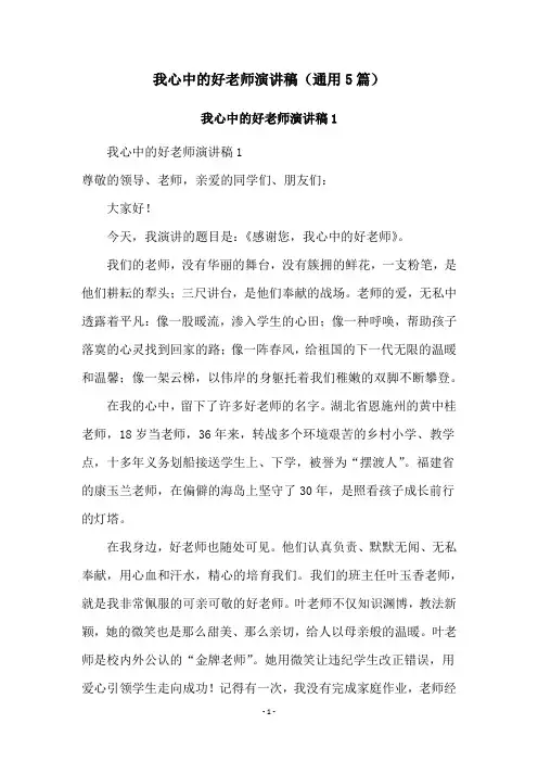 我心中的好老师演讲稿(通用5篇)