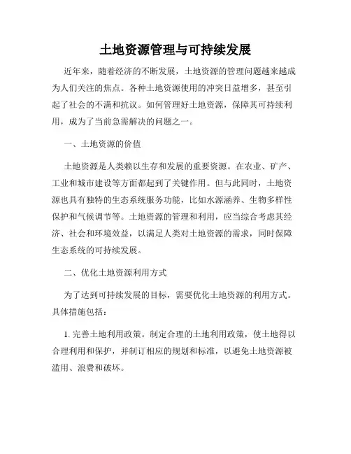 土地资源管理与可持续发展