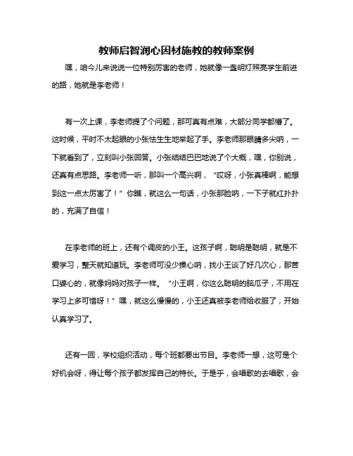 教师启智润心因材施教的教师案例