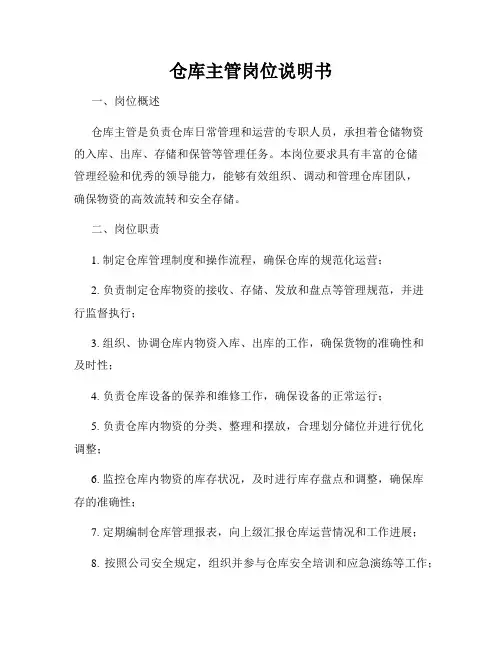 仓库主管岗位说明书