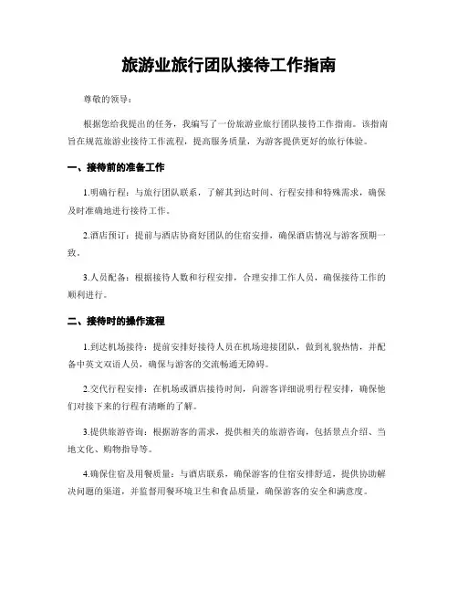 旅游业旅行团队接待工作指南