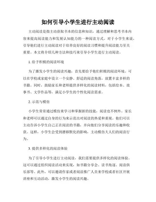 如何引导小学生进行主动阅读