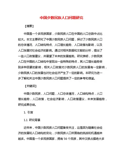 中国少数民族人口问题研究