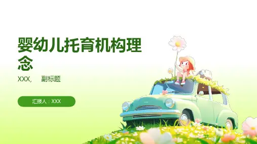 婴幼儿托育机构理念