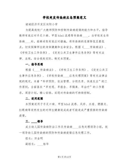 学校突发传染病应急预案范文(4篇)
