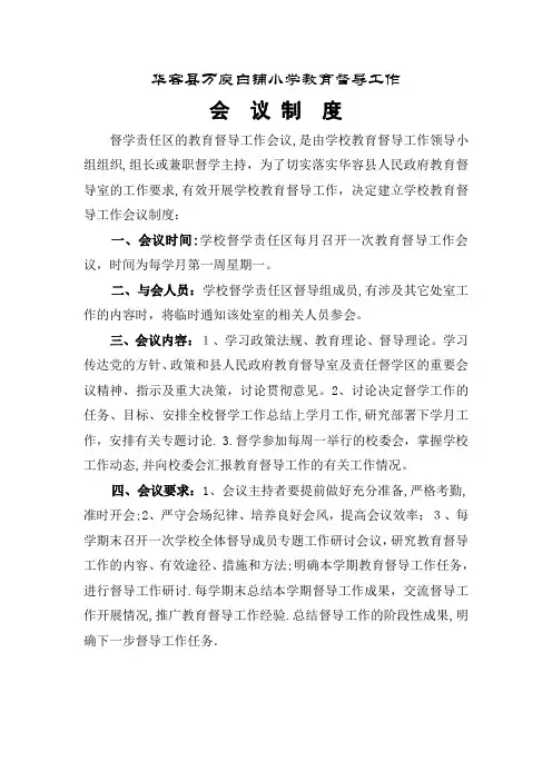 教育督导工作会议制度