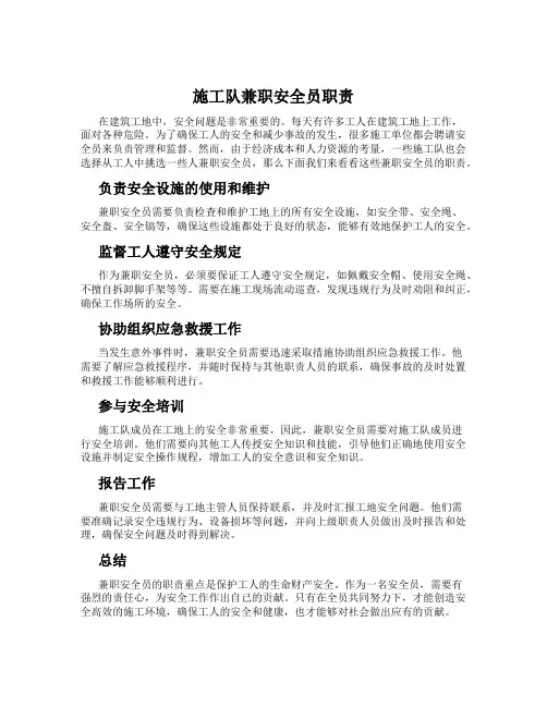 施工队兼职安全员职责
