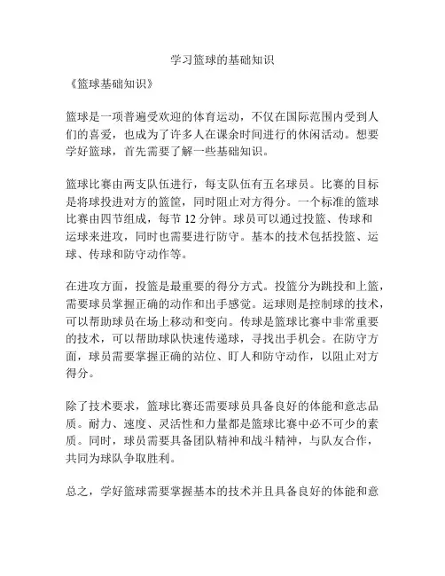 学习篮球的基础知识