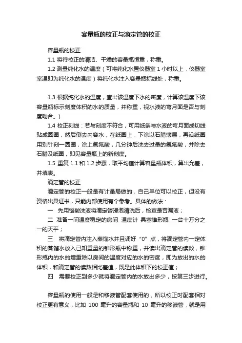 容量瓶的校正与滴定管的校正