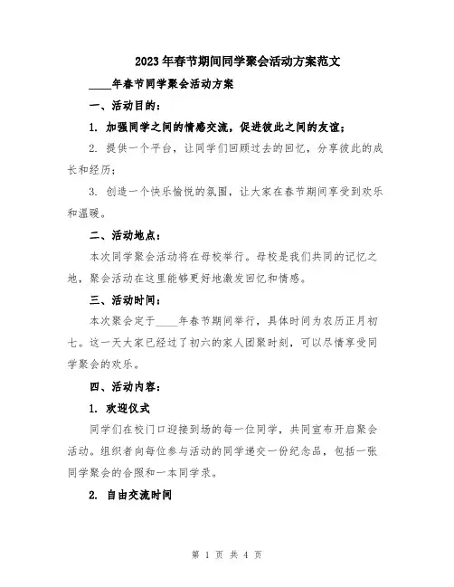 2023年春节期间同学聚会活动方案范文