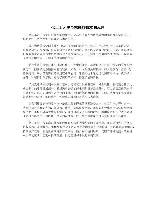 化工工艺中节能降耗技术的应用