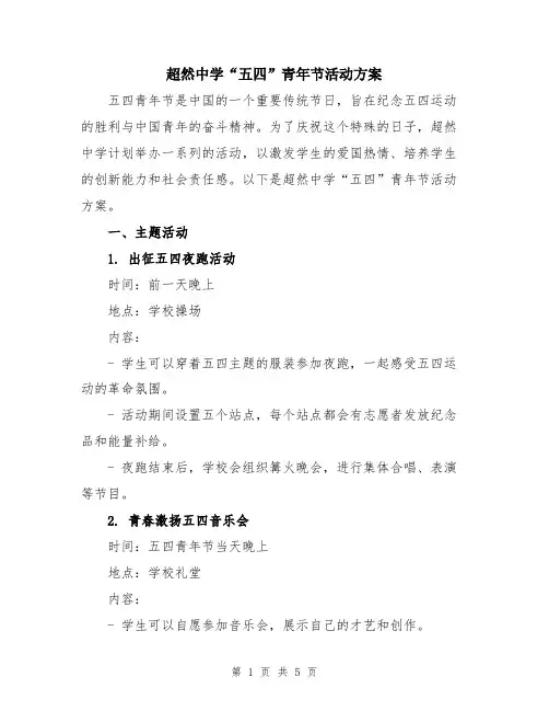 超然中学“五四”青年节活动方案