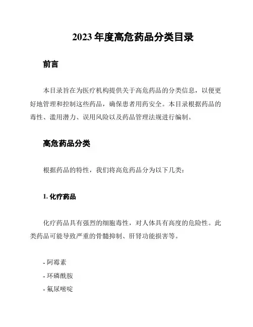 2023年度高危药品分类目录
