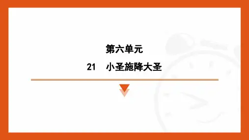 第21课《小圣施威降大圣》习题课件-统编版语文七年级上册(2024)