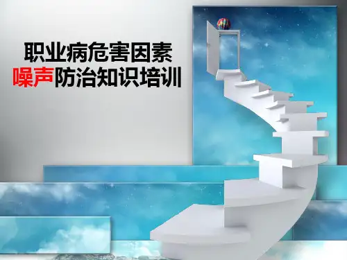 噪声防治培训PPT课件