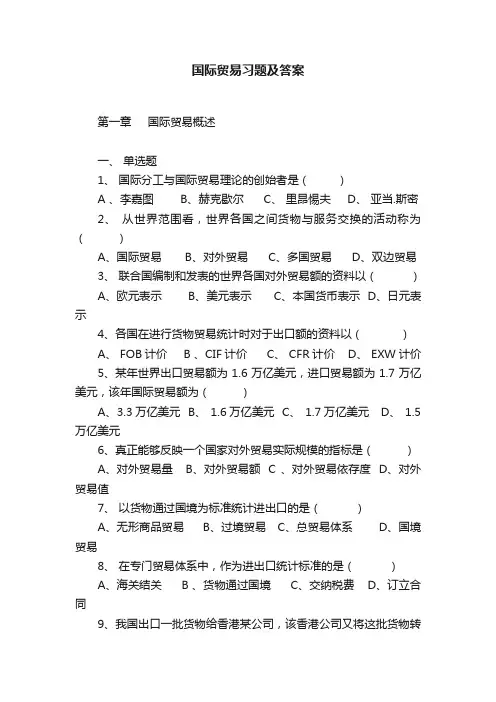 国际贸易习题及答案