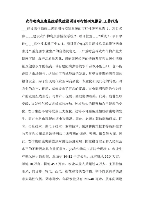 农作物病虫害监控系统建设项目可行性研究报告_工作报告.doc