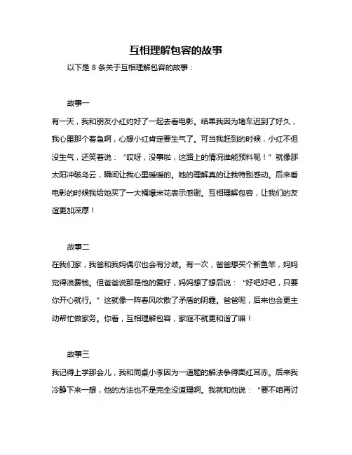 互相理解包容的故事
